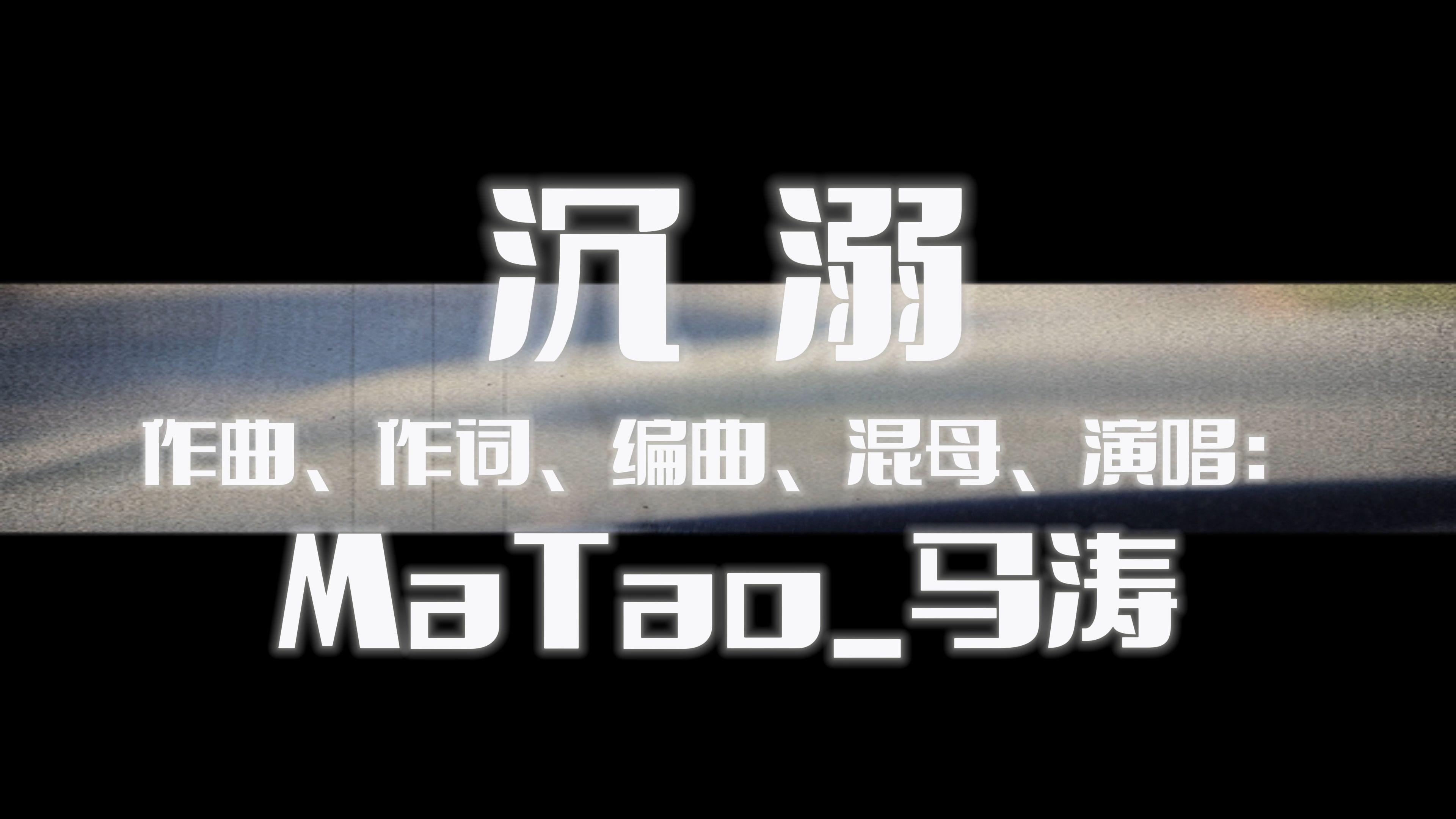 MaTao马涛 - 沉溺网易完整