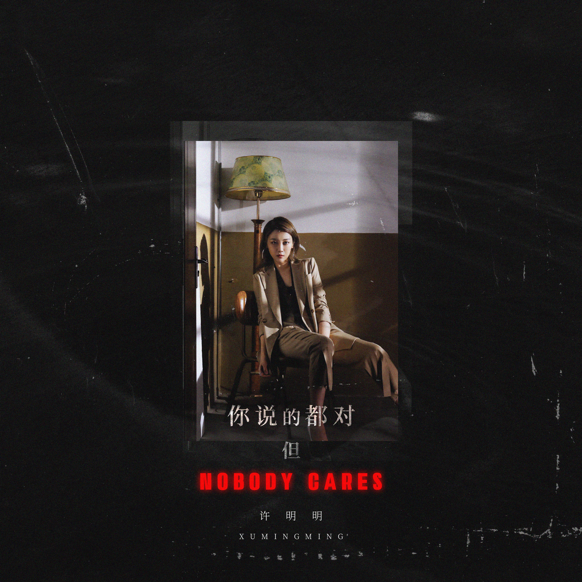 你说的都对，但NOBODY CARES专辑