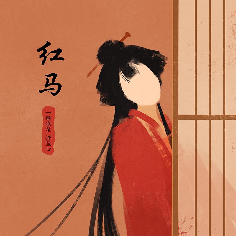 紅馬 (女版) banner