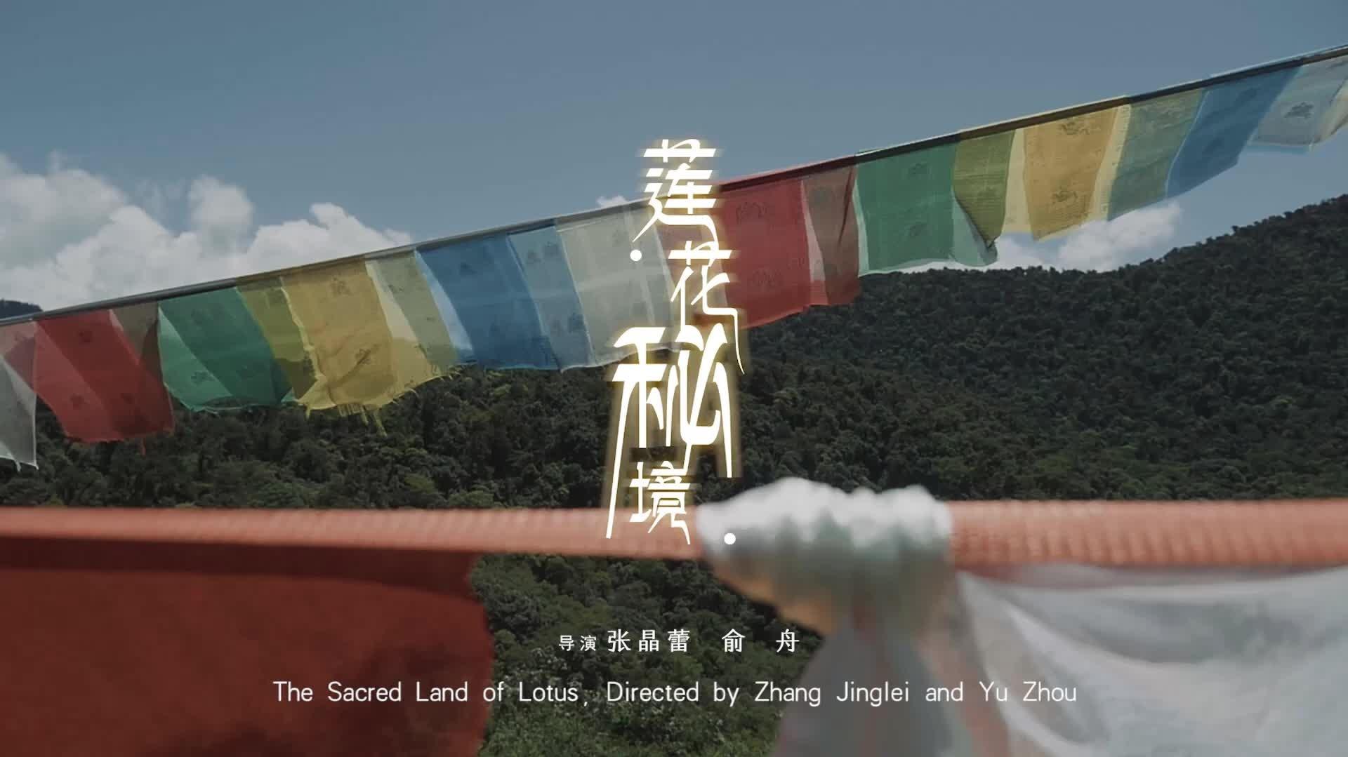 央吉玛 - 央吉玛《莲花秘境》西藏墨脱音乐纪录片