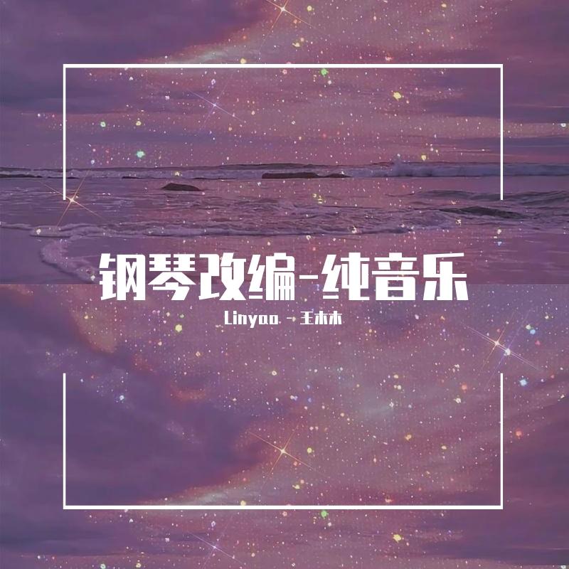 張國榮-Moon As My Heart-簡易鋼琴純音樂版（王木木 remix） banner