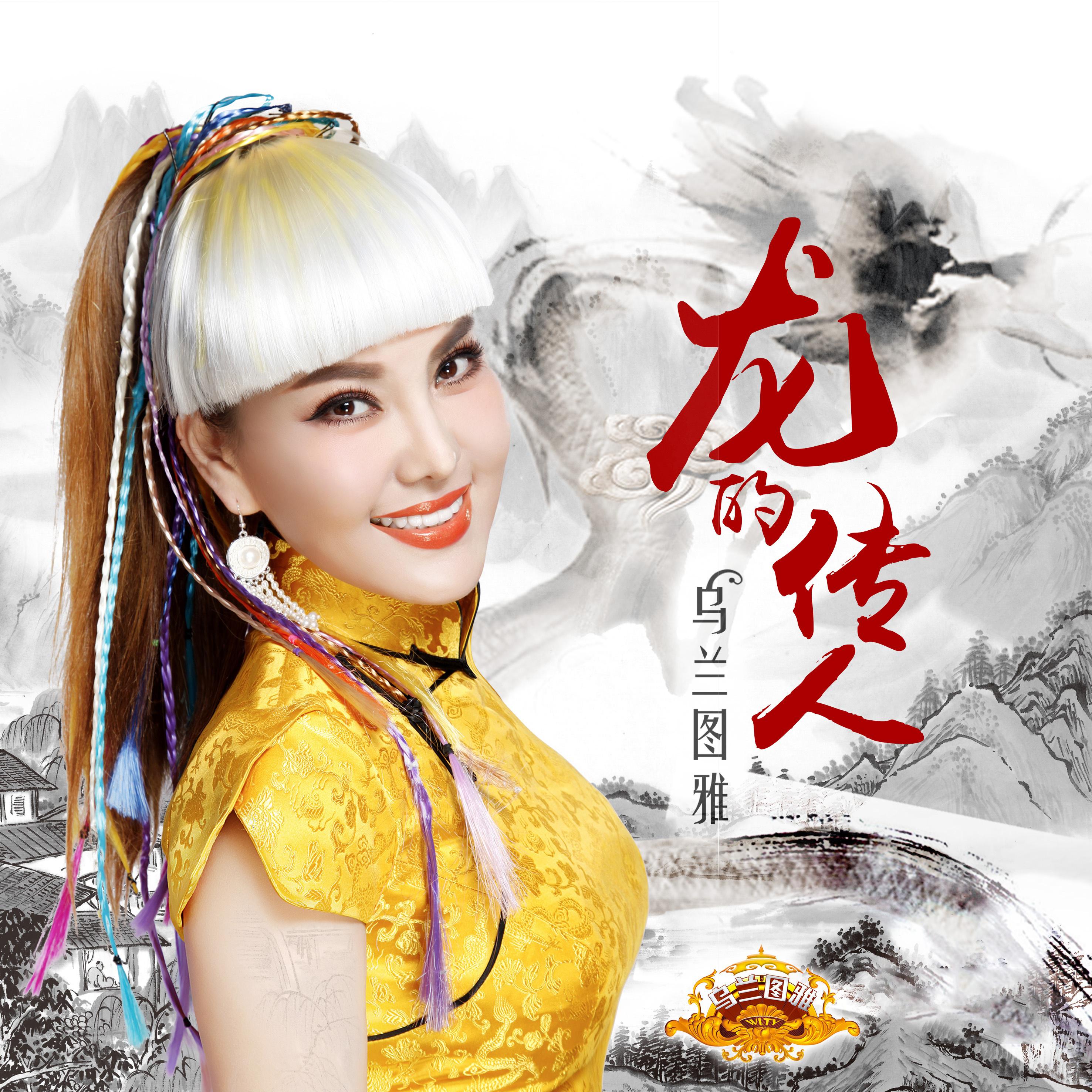 难忘今宵专辑介绍,歌曲歌词下载_乌兰图雅 - 歌词131