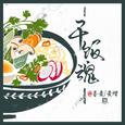 干饭魂