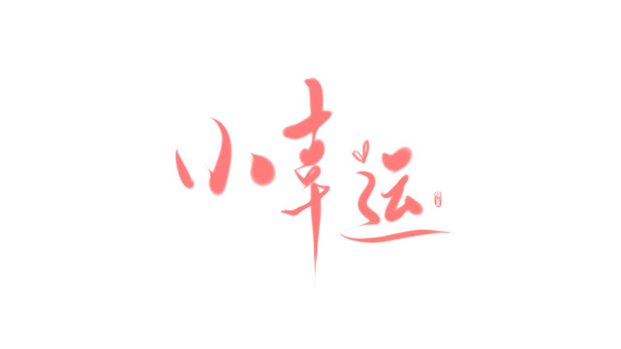 花千诚 小幸运