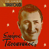 Stavros Tzouanakos - Treli Pou Thelis Na Me Stefanothis