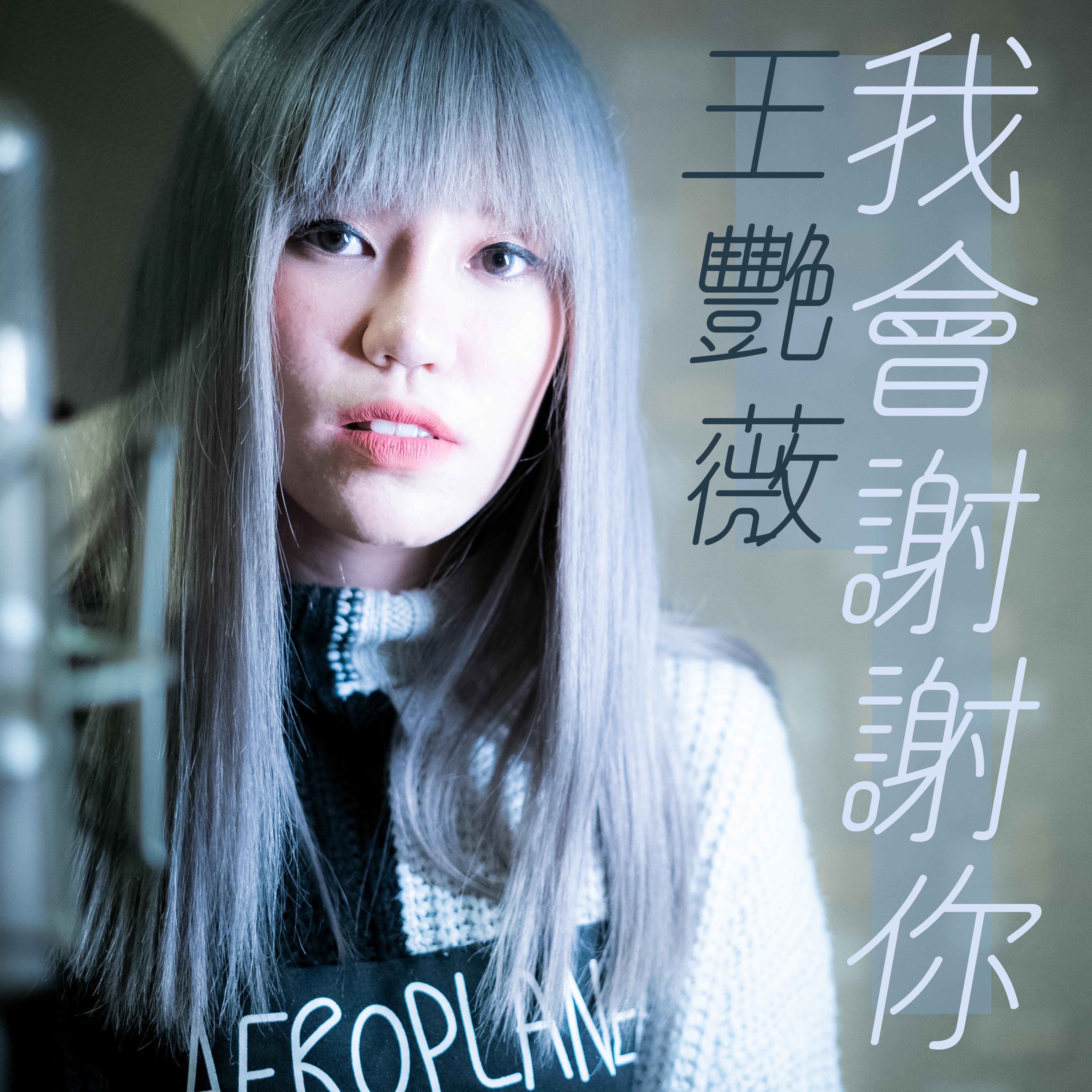 我會謝謝你 banner