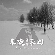 未读未回