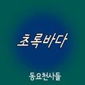 동요천사들 Digital Single(초록바다)