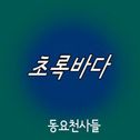 동요천사들 Digital Single(초록바다)专辑