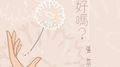 你好吗？专辑