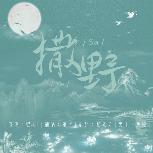 撒野  