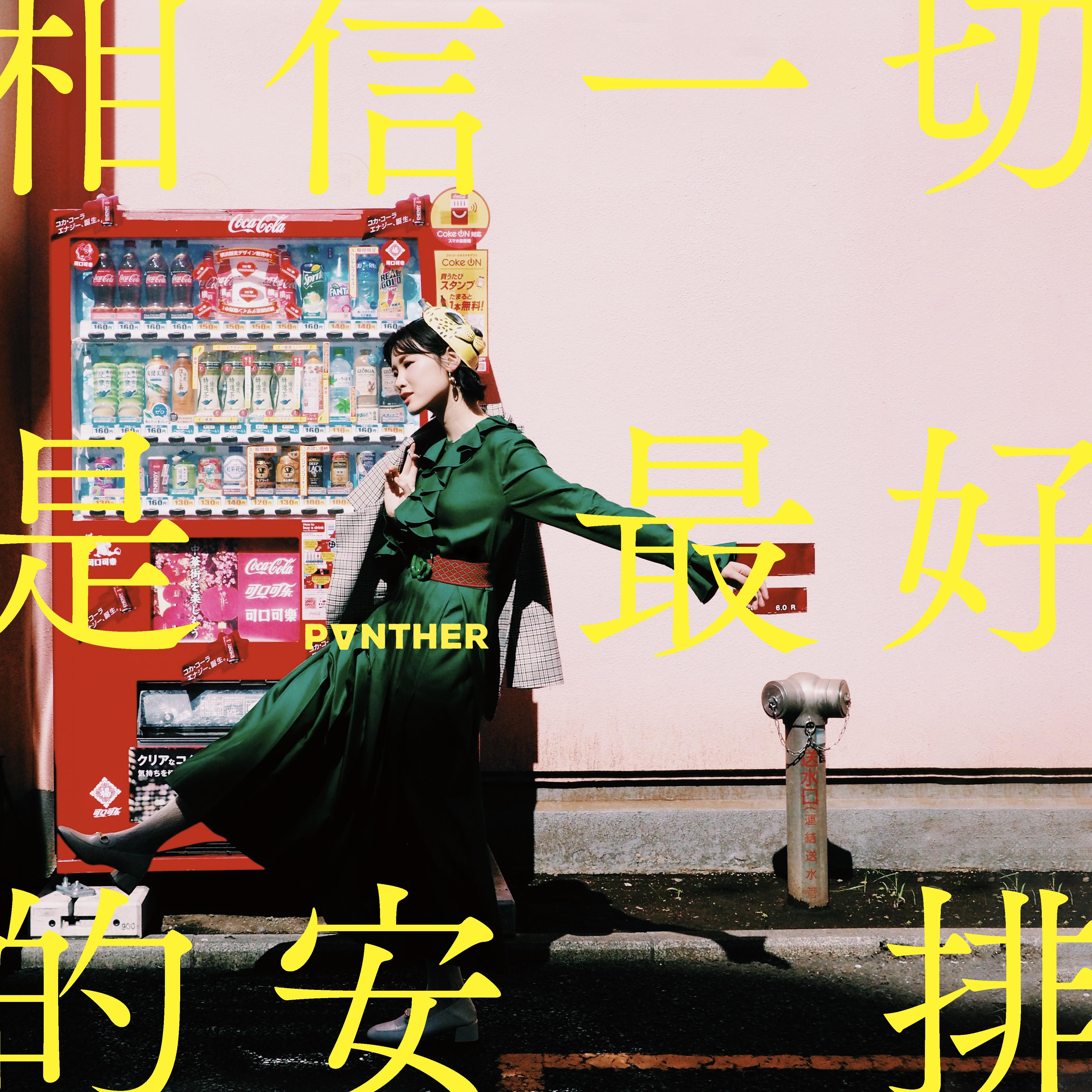 相信一切是最好的安排 海報