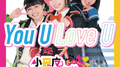 You U Love U（Short Ver.『仮面ライダーリバイス』挿入歌）专辑