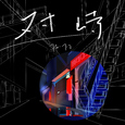 对峙