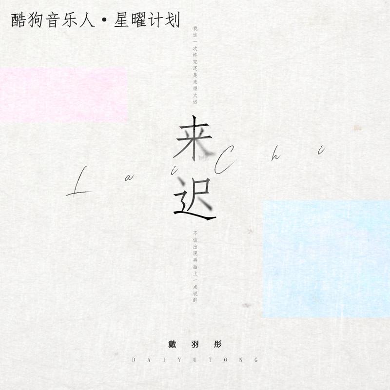 来迟(DJ名龙版) 海报