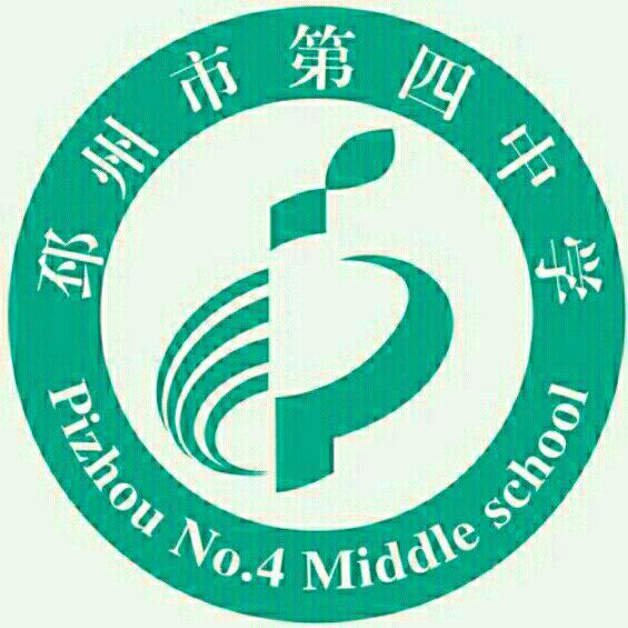 邳州市第四中学校歌