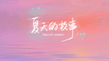 夏天的故事专辑