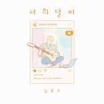 너의 날씨