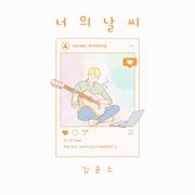너의 날씨