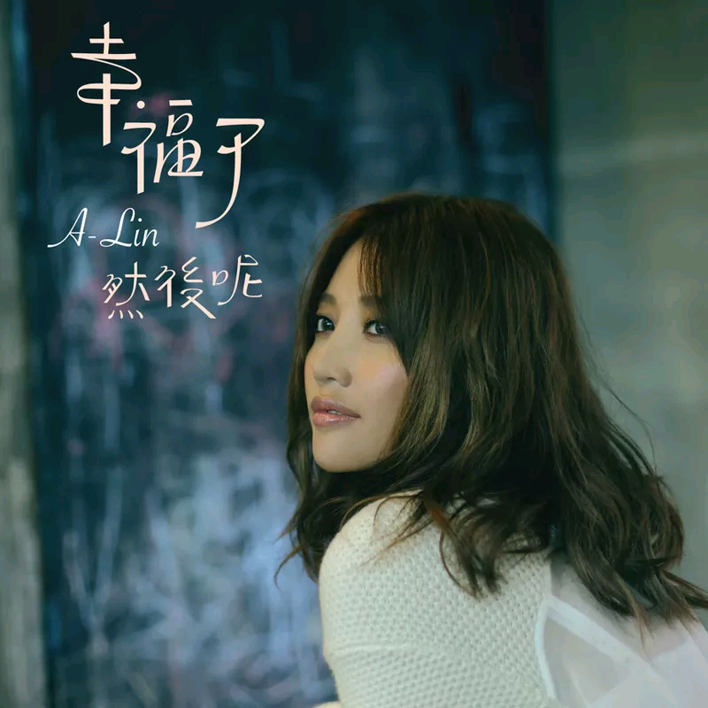 幸福了 然后呢 banner