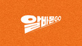 알바몬 GO! Part.2专辑