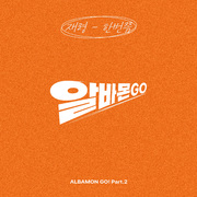 알바몬 GO! Part.2