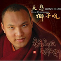 宗教音乐馆-藏传佛教音乐系列-狮子吼专辑