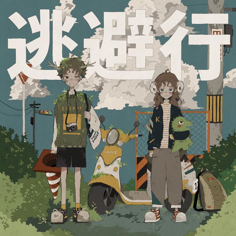 逃避行 海报