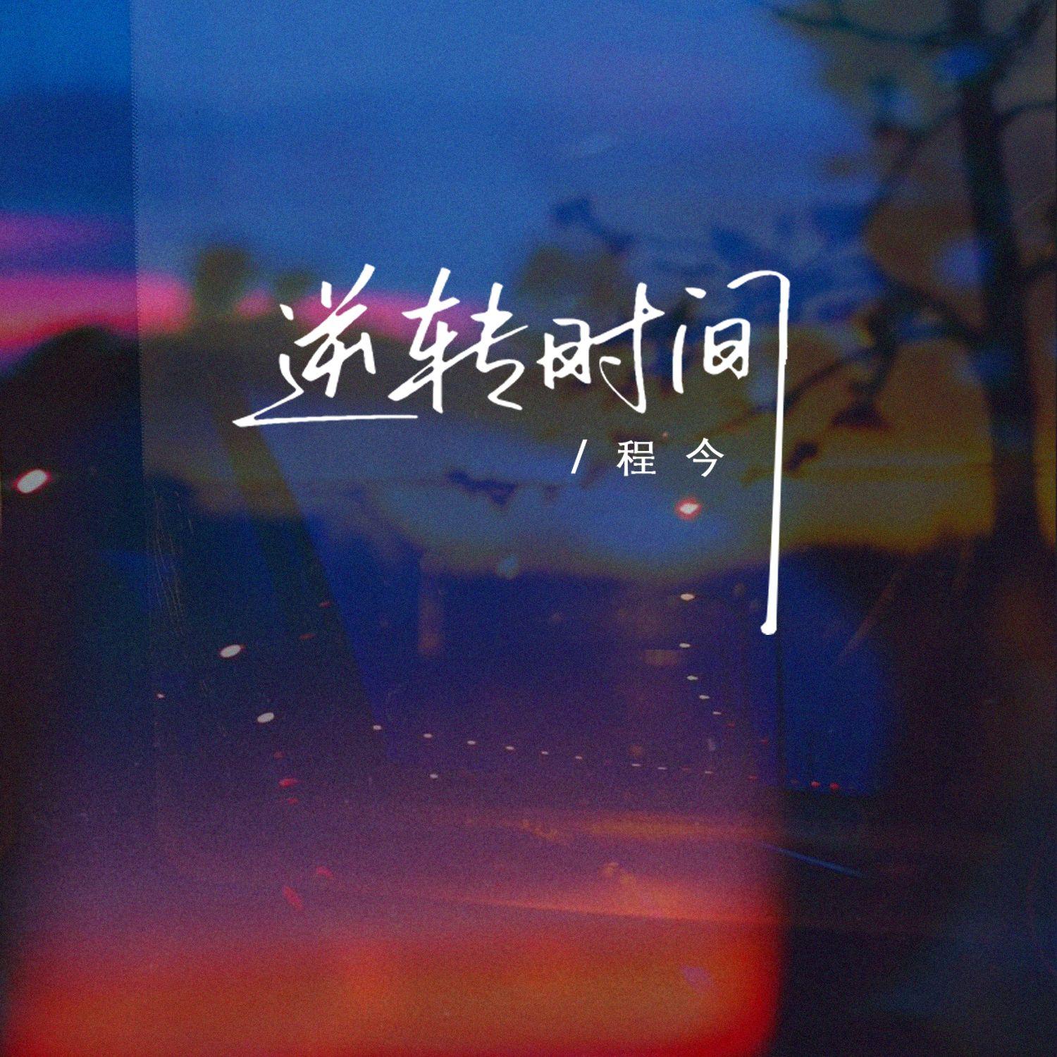 逆转时间 海报