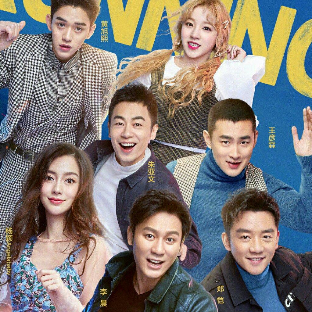 奔跑吧兄弟第七 来自网易