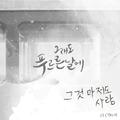 그래도 푸르른 날에 OST Part.9