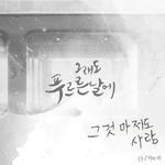 그래도 푸르른 날에 OST Part.9专辑