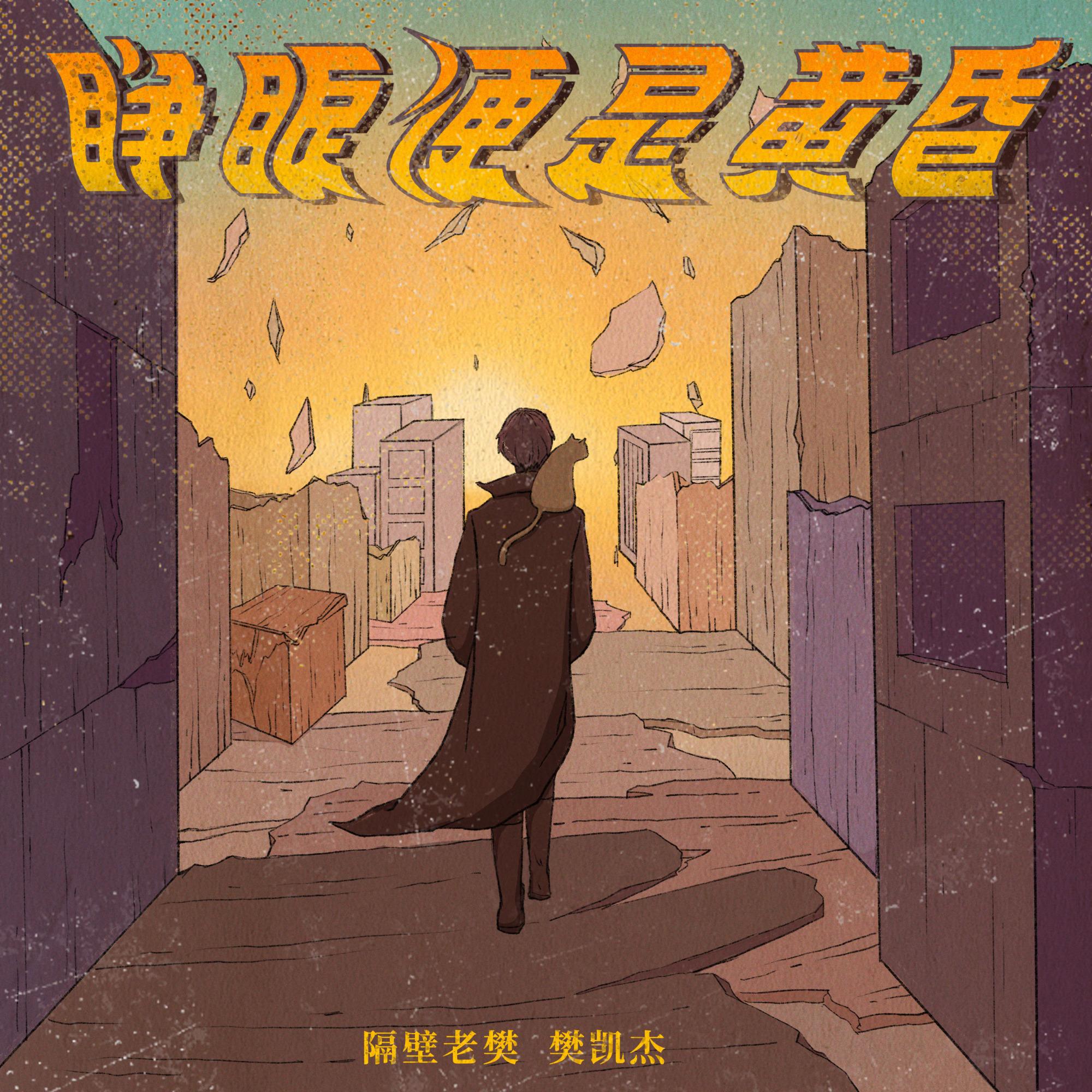 睜眼便是黃昏 海報