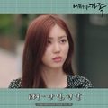 어쩌다 가족 OST Part.14