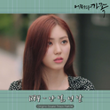 어쩌다 가족 OST Part.14专辑