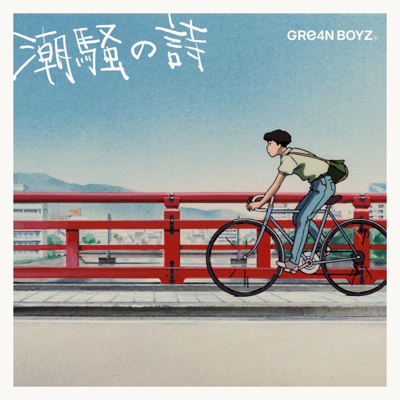 潮騒の詩 banner