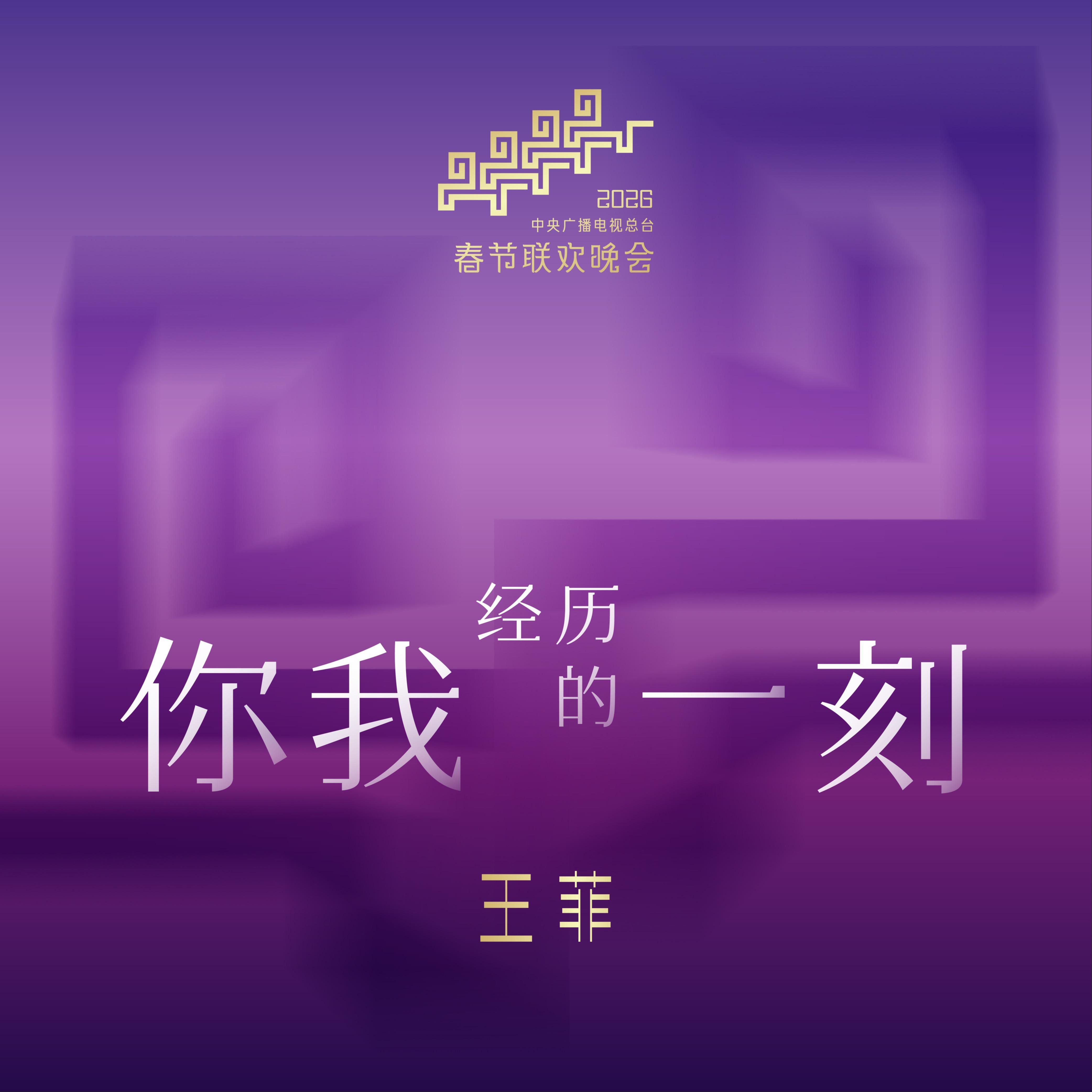 你我經歷的一刻 banner