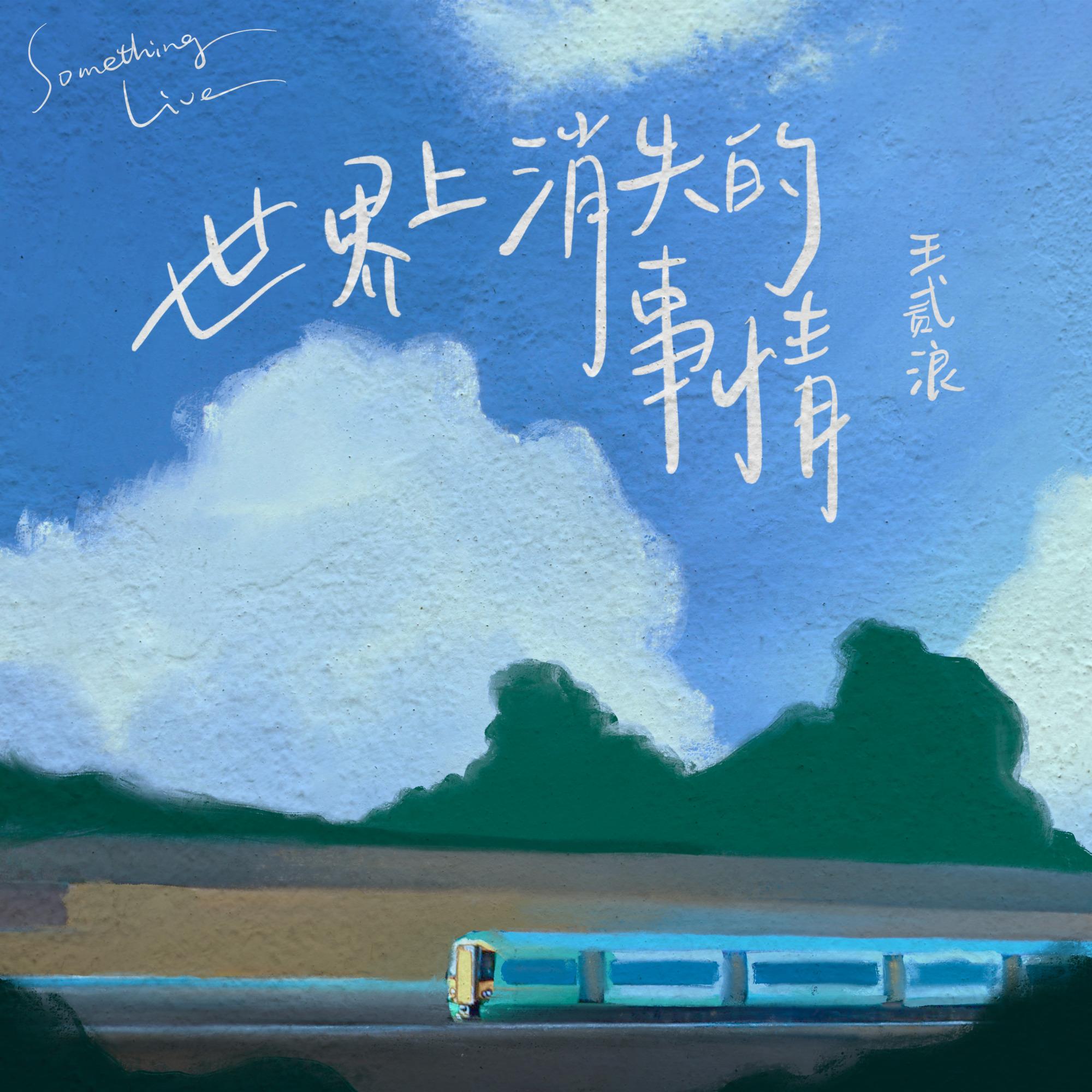 世界上消失的事情 banner