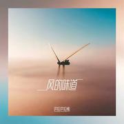 风的味道