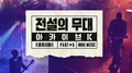 아카이브 K - 전설의 무대 한국인디음악 part2专辑