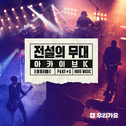 아카이브 K - 전설의 무대 한국인디음악 part2专辑