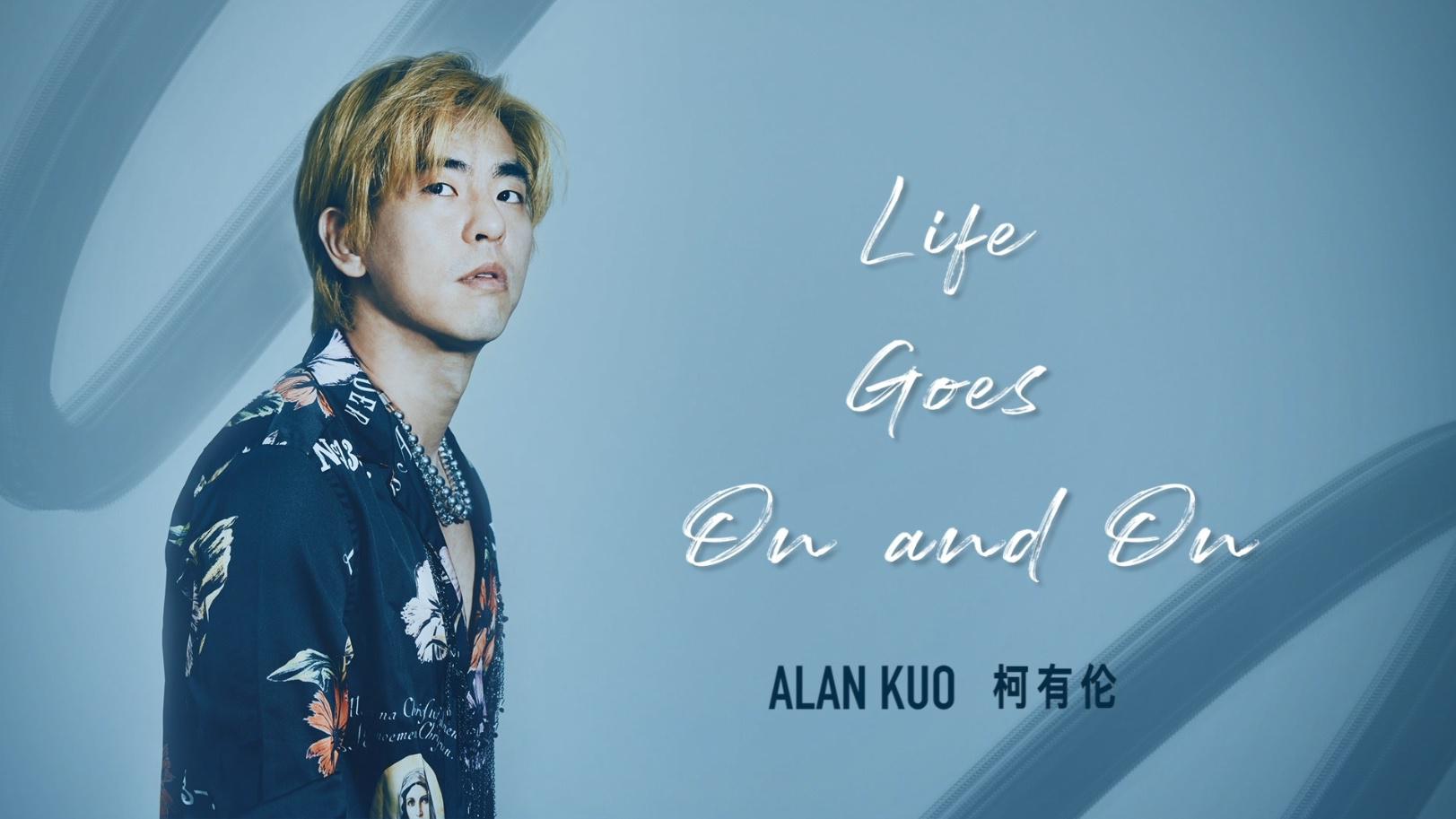 柯有伦 - Life Goes On And On