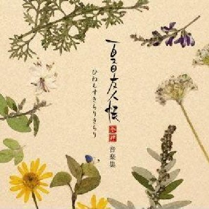 夏目友人帐