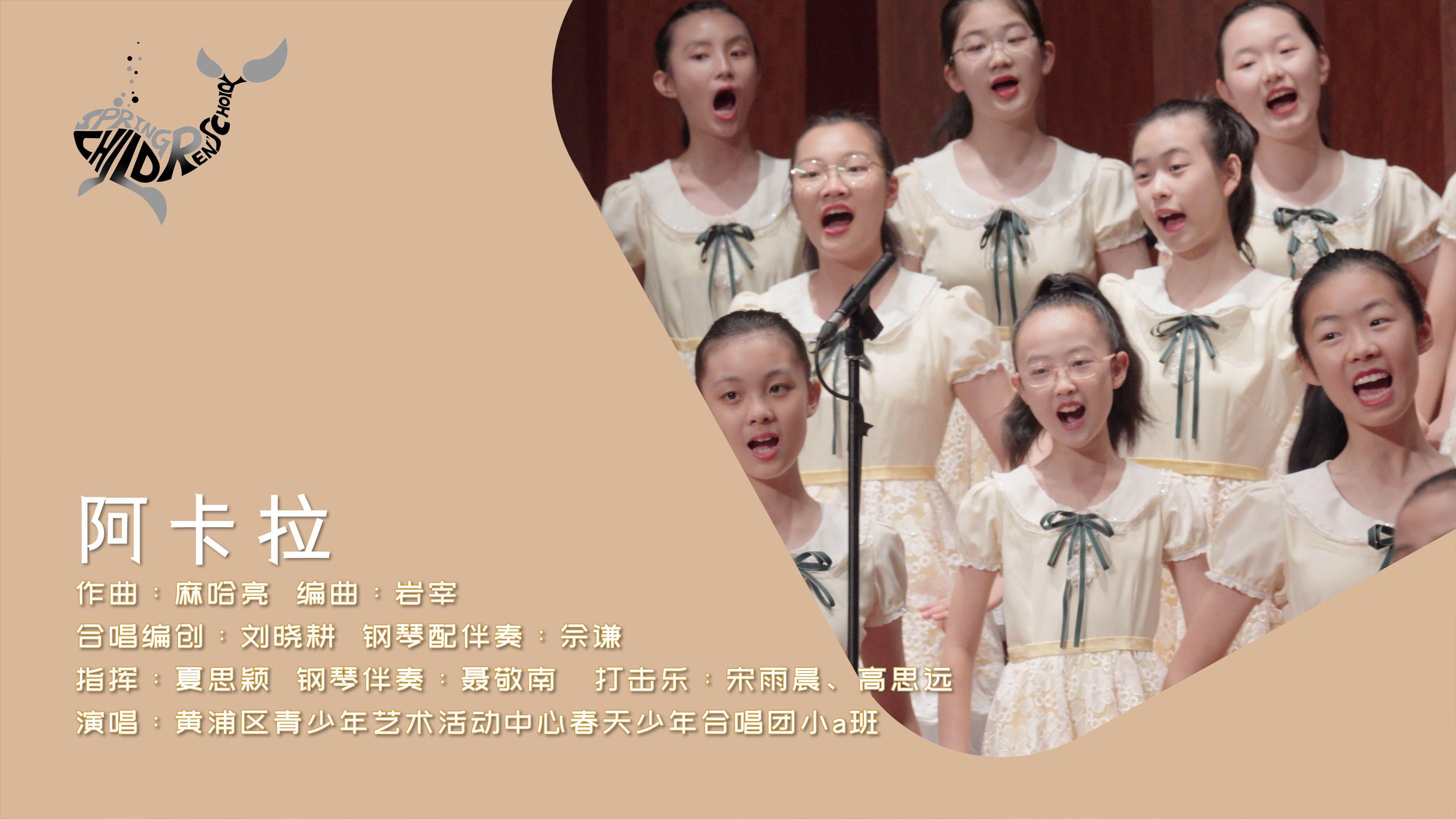 Spring Children's Choir - 阿卡拉