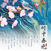 翼と実TsubasatMi - 时十春光——语翼配音组十周年（伴奏）