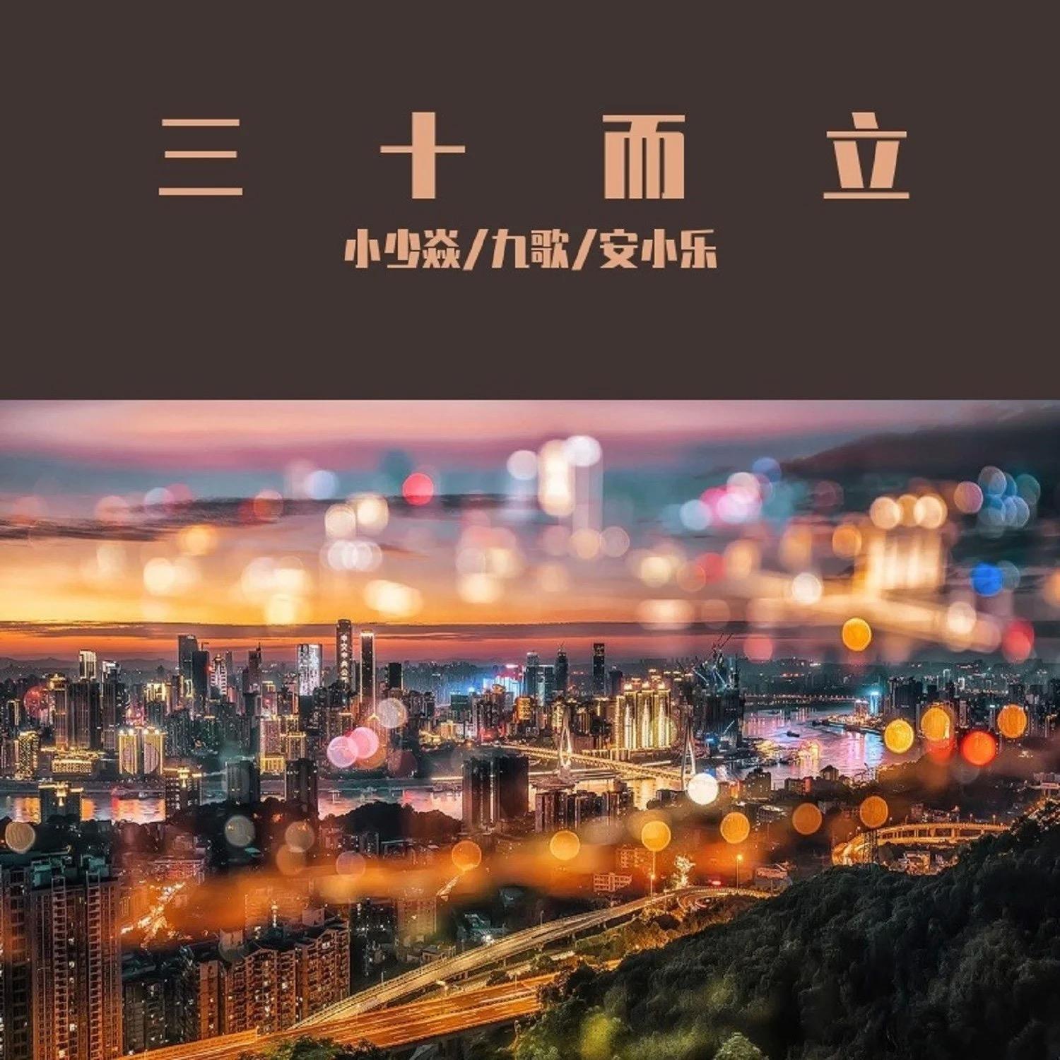 三十而立 banner