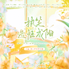 春日悸动音乐组 - 执笔，造炬成阳（高考原创应援曲） 伴奏