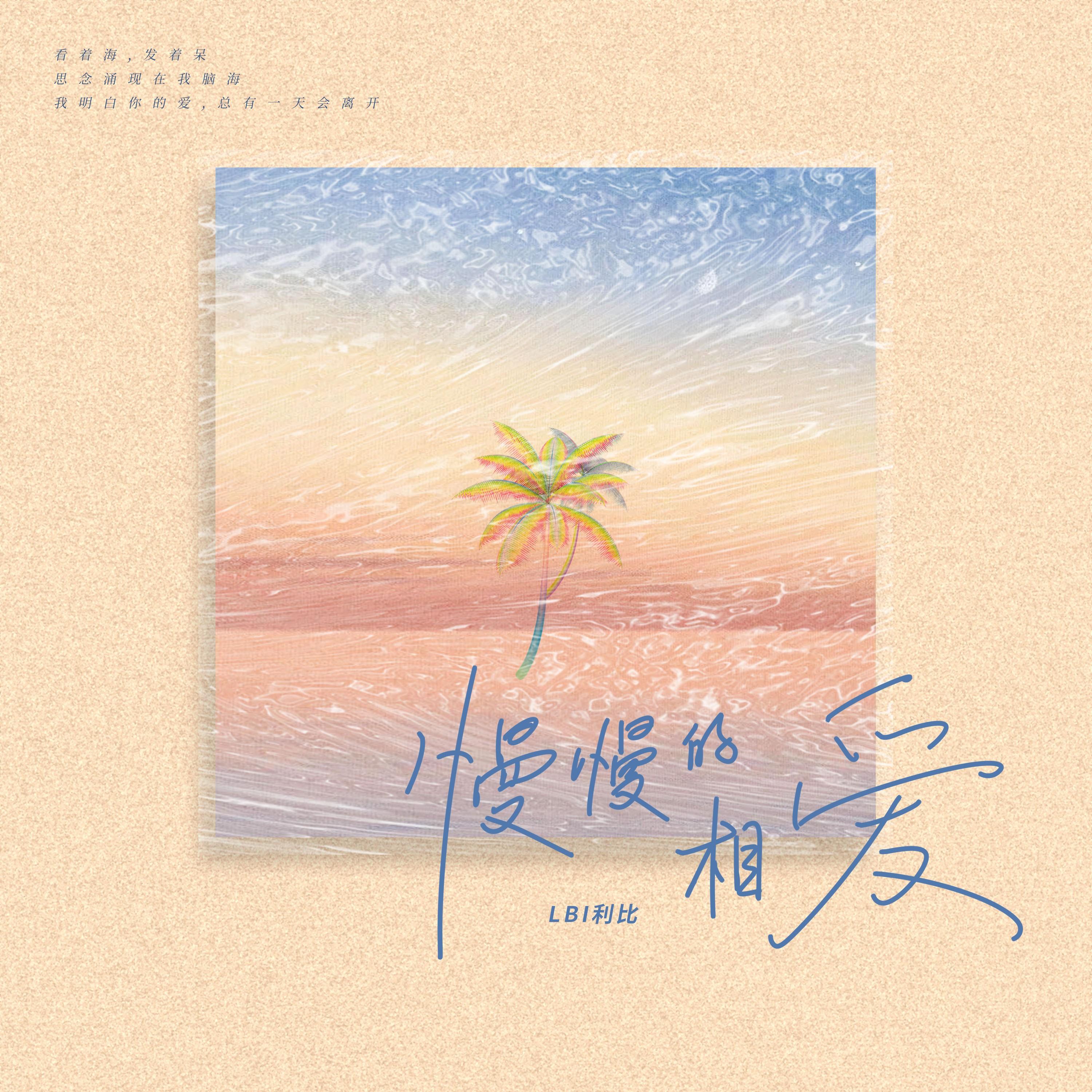 慢慢的相愛 海報