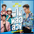 พี่ไม่หล่อลวง (เพลงประกอบภาพยนตร์ อ้าย..คนหล่อลวง)