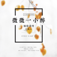 微微一小醉